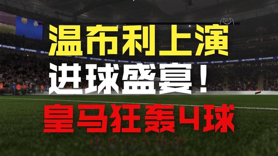温教授西超杯解析：皇家马德里 vs 巴塞罗那